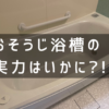 【TOTO】おそうじ浴槽の実力はいかに？！