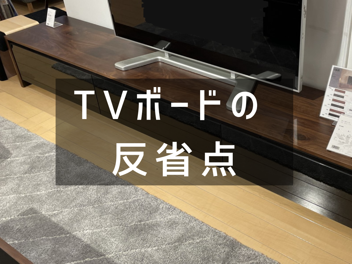 2022年限定カラー ローボード テレビ台 ミサワホーム モデルハウス付属