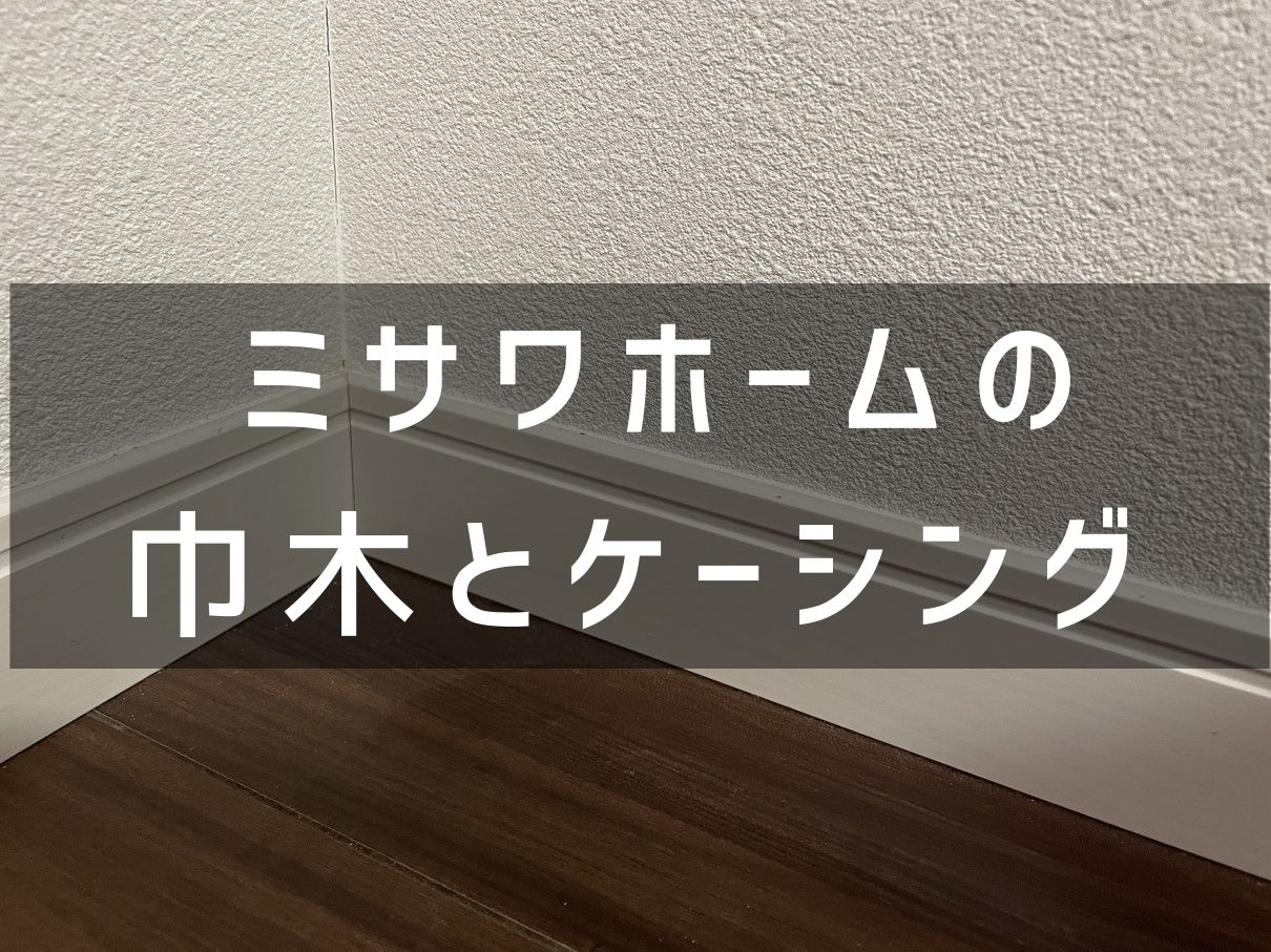 ミサワホームの巾木とケーシング マイホーム技研